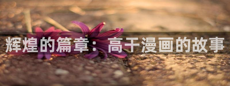 羞汗汗漫画
