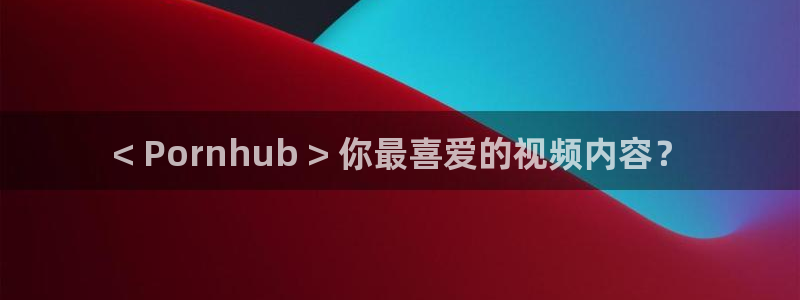 汗汗漫画免费观看页面看漫画下拉式：< Pornhub > 你最喜爱的视频内容？