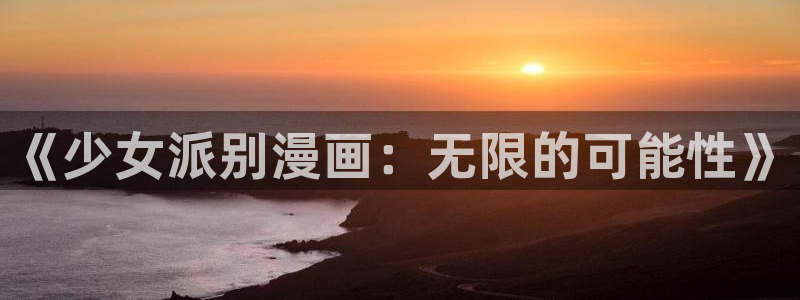 汗汗漫画在线看漫画