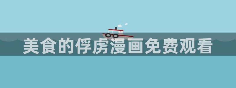 汗汗漫画中国漫画网