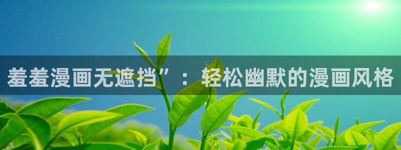 汗汗漫画免费登录页面看漫画下拉式