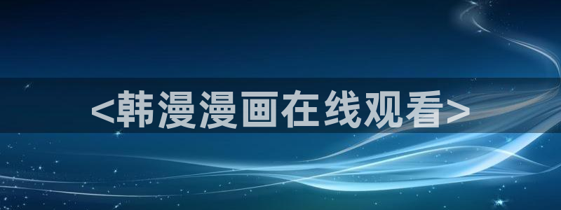 汗汗漫画在线阅读页面漫画入口页面破解版苹果漫画大全