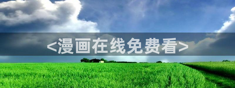 汗汗漫画在线看漫画