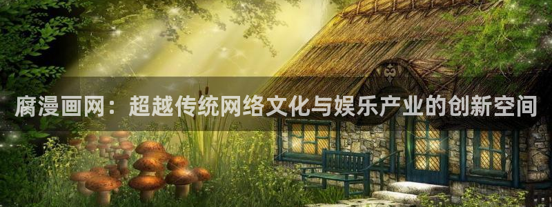 歪歪漫画——汗汗漫画：腐漫画网：超越传统网络文化与娱乐产业的创新空间