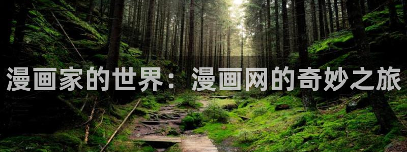 汗汗漫画网网