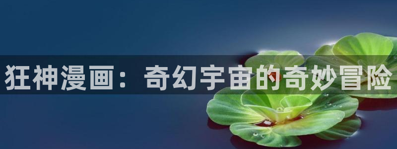汗汗漫画免费登录页面看漫画免费